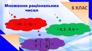 Комплексна підсумкова робота   Множення раціональних чисел  НУШ 6 клас