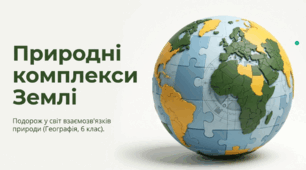 Природні комплекси Землі