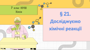 Презентація до уроку «§ 21. Досліджуємо хімічні реакції»  7 клас НУШ