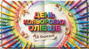НАБІР: Презентація "День кольорових олівців" + Плакат (2, 4, 8, 9 арк А4) + Велика розмальовка (16 березня)
