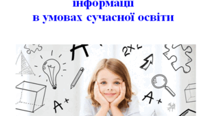 Мнемотехніка  як засіб ефективного засвоєння інформації   в умовах сучасної освіти