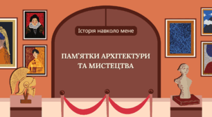 Пам'ятки архітектури та мистецтва