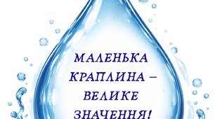 Матеріали до Дня води 