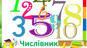 Числівник. Кількісні числівники. 2клас