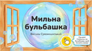 Мильна бульбашка