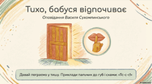 Тихо, бабуся відпочиває