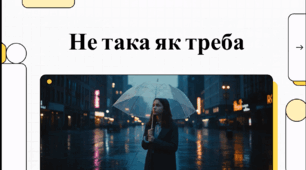 Відеоогляд твору Неди Нежданої «Не така як треба, або Дощ в акваріумах площ»