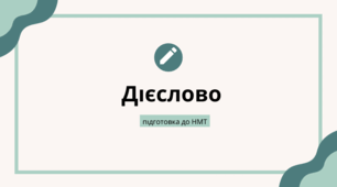 Дієслово. Підготовка до НМТ