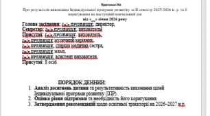 Протокол засідання команди супроводу (кінець року)