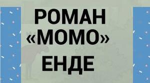 Аналіз роману «Момо» Енде.