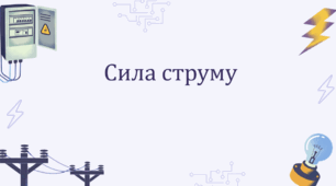 Сила струму