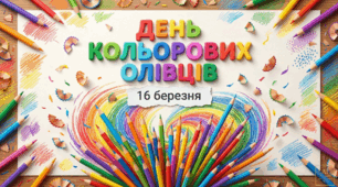 НАБІР: Презентація "День кольорових олівців" + Плакат(2, 4, 8, 9 арк А4)+ Велика розмальовка (16 березня)