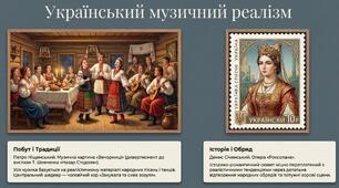 32.Реалізм в музичному  мистецтві