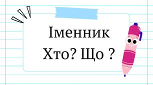 Картки на тему «Іменник» («Хто?», «Що?» )