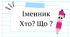 Картки на тему «Іменник» («Хто?», «Що?» )