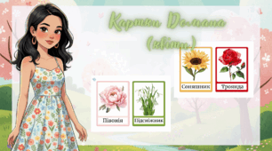Картки Домана (квіти)