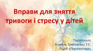 Вправи для зняття тривоги і стресу у дітей