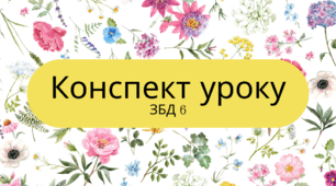 Добробут та мої фінанси. ЗБД 6. Конспект уроку. Автор програми Н.І.Гущина