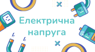 Електрична напруга