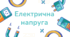Електрична напруга