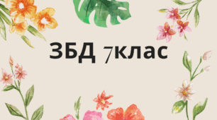 КПР (ІІ семестр) ЗДОРОВ’Я, БЕЗПЕКА ТА ДОБРОБУТ. 7 клас. Автор програми Н.І.Гущина