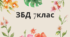 КПР (ІІ семестр) ЗДОРОВ’Я, БЕЗПЕКА ТА ДОБРОБУТ. 7 клас. Автор програми Н.І.Гущина