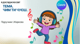 Презентація "Чим ти чуєш." ЯДС 1 клас, підручник І. Жаркової