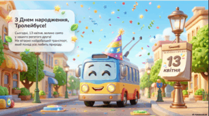 13 квітня - День народження тролейбуса