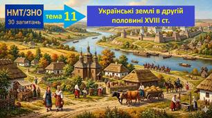 Тест у форматі НМТ (30 запитань). Тема 11: "Українські землі у другій половині XVIII ст."