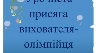 Семінар – обмін досвідом    «Територія здоров’я: Оздоровчі інтенсиви для сучасного педагога»