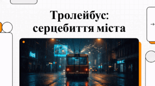 Відеоогляд "13 квітня - День народження тролейбуса"