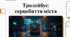 Відеоогляд "13 квітня - День народження тролейбуса"