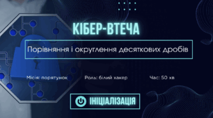 Порівняння і округлення десяткових дробів. Кібер-втеча.