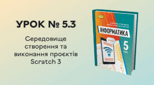 УРОК № 5.3. Середовище створення та виконання проєктів Scratch 3
