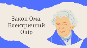 Опір. Закон Ома