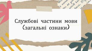 Службові частини мови (загальні ознаки)
