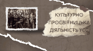 Культурно просвітницька діяльність УСС