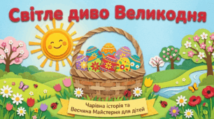 «Великодній квест для дітей: інтерактивна презентація + вікторина “Збери святковий кошик”»