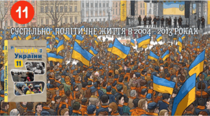 СУСПІЛЬНО-ПОЛІТИЧНЕ ЖИТТЯ   В 2004–2013 РОКАХ (Помаранчева революція, В.Ющенко, В.Янукович)