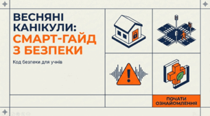 "Весняні канікули: смарт-гайд з безпеки"