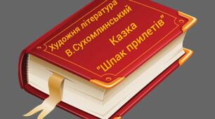 Художня література.Казка В.Сухомлинського"Шпак прилетів"
