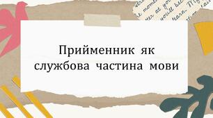 Прийменник як службова частина мови