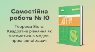 Самостійна робота № 10. Теорема Вієта. Квадратне рівняння як математична модель прикладної задачі