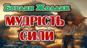 Презентація Богдан Жолдак "Мудрість сили" 8 кл НУШ