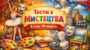 Мистецтво 6 клас: підсумкові тести за ІІІ чверть (НУШ)