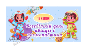 🚀 Плакат  оформлення Всесвітній день авіації і космонавтики 12 квітня