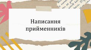 Написання прийменників