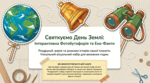 День Землі. Інтерактивна фотобутофорія та Еко-Факти