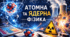 9 клас. Контрольна робота № 4. Фізика атома та атомного ядра. Фізичні основи атомної енергетики. Варіант 1 
