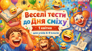 Веселі тести до Дня сміху 